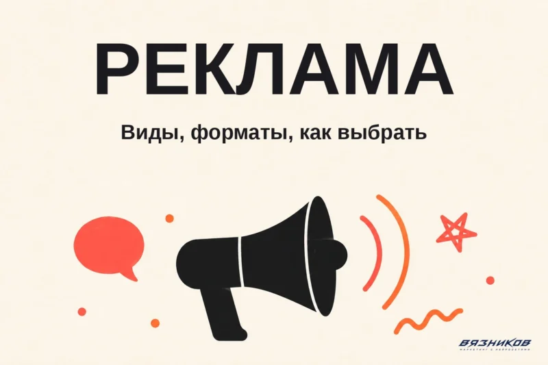 Виды рекламы: какие бывают и как выбрать под бюджет